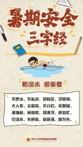 暑期安全“三字经”