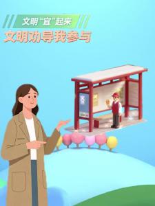 文明“宜”起来，文明劝导我参与