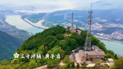 你好，夷陵！三斗坪镇·黄牛岩