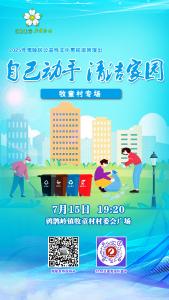 直播预告丨2025年夷陵区公益性文化惠民巡回演出“自己动手 清洁家园”牧童村专场