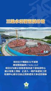 飞阅夷陵——三峡水利展示馆项目