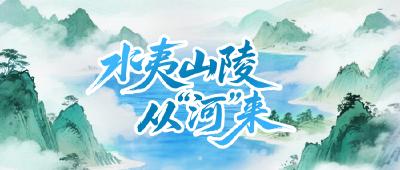 宜昌夷陵：水夷山陵从“河”来