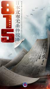 80年前的今天，日本投降了！