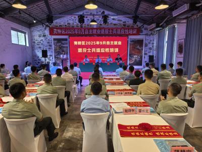 夷陵区举办秋季自主就业退役士兵适应性培训 助力退役军人家门口就业
