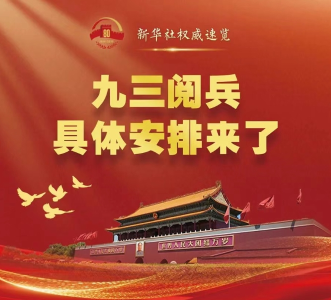 九三阅兵，具体安排来了！