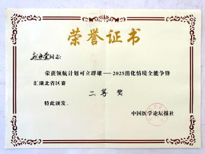 内镜医术绽光芒  医者仁心铸华章