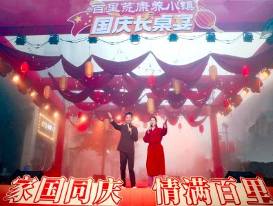 百里荒康养小镇举办国庆特色长桌宴