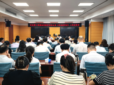 区委第二巡察组巡察区委办公室（区委政研室）工作动员会召开