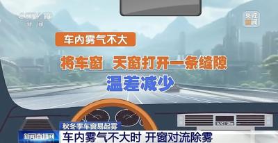 车窗除雾小妙招