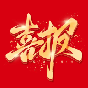 喜报！夷陵区东湖高中获评“全国红十字模范单位”