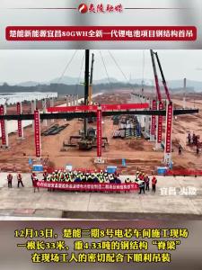 楚能新能源宜昌80GWH全新一代锂电池项目钢结构首吊