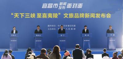“天下三峡 至喜夷陵”文旅品牌新闻发布会举行