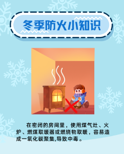 冬季防火小知识