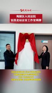 夷陵区人民法院宜昌北站法官工作室揭牌