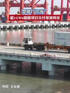 楚能新能源超1GWh储能项目交付保加利亚