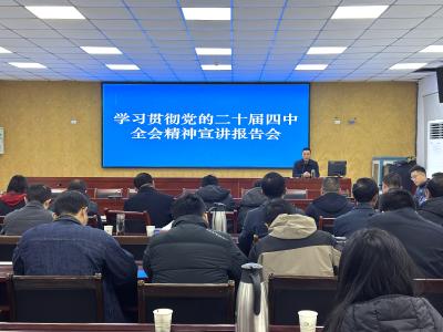 邓村乡举行学习贯彻党的二十届四中全会精神宣讲报告会