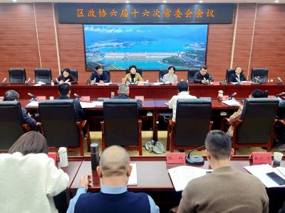 区政协召开六届十六次常委会会议  