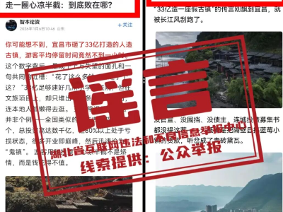 辟谣！网传“宜昌33亿建人造古镇”系谣言！
