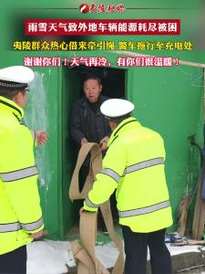 雨雪天气致外地车辆能源耗尽被困 夷陵警民协力救援