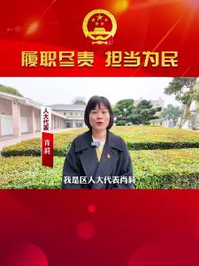 人大代表肖莉：关爱未成年人，护航健康成长