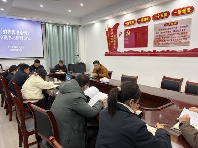 夷陵区民政局专题学习《殡葬管理条例》