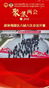 政协夷陵区六届六次会议开幕