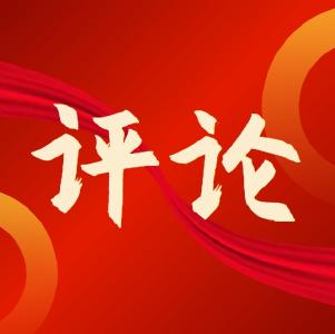 评论：凝心聚智启新程 同心筑梦谱华章