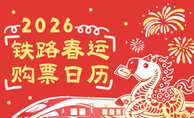 春运购票日历来了！预计有两个高峰日……