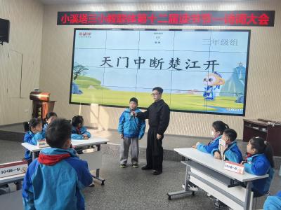 诗韵飞扬 共赏华章——小溪塔三小教联体第十二届诗词大会决赛圆满落幕