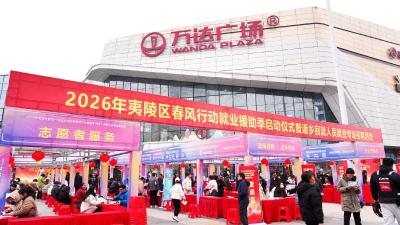 【新局启幕 实干作答】夷陵区2026年“春风行动”系列招聘会启动