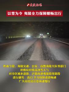 以雪为令，夷陵全力保障顺畅出行。