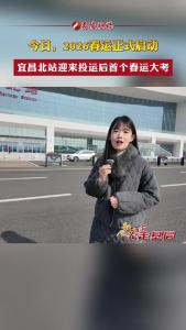 2026春运正式启动，宜昌北站迎来投运后首个春运大考。