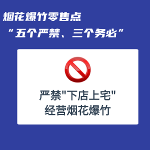 事关烟花爆竹，“五个严禁、三个务必” 
