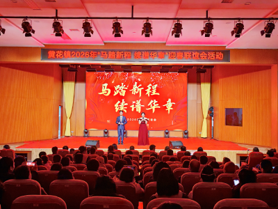 马踏新程 续谱华章 黄花镇2026年迎春联谊会圆满举行
