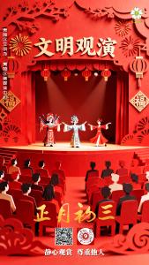 正月初三：文明观演
