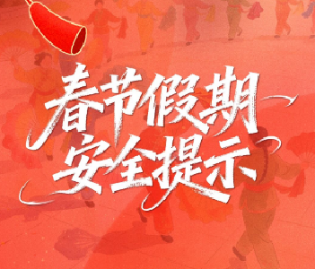 春节假期安全提示
