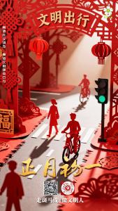 正月初一：文明出行