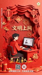 正月初二 ：文明上网