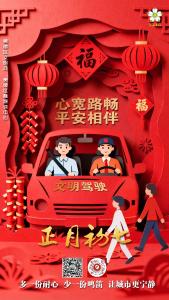 正月初七 | 文明驾驶