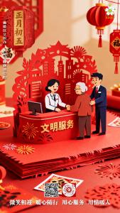 正月初五：文明服务