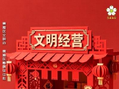 腊月二十八：文明经营