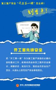 怎样上好复工复产安全“开工第一课”？划重点！