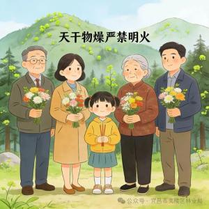 倡议：争当文明祭祀的践行者，森林防火的守护者！