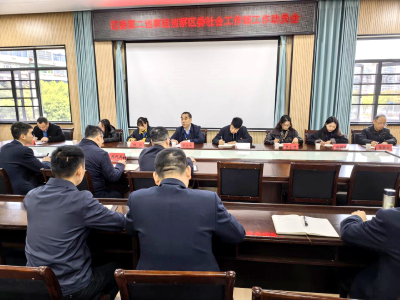 夷陵区委第二巡察组巡察区委社会工作部工作动员会召开