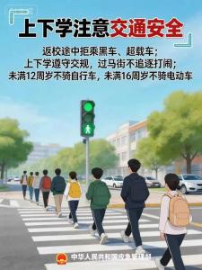 “开学模式”已开启，安全提示！
