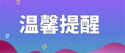 关于禁止燃放烟花爆竹的温馨提醒