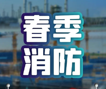 春季消防安全提示