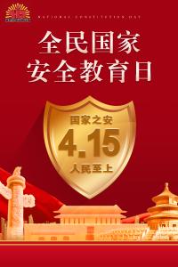 4.15 全民国家安全教育日