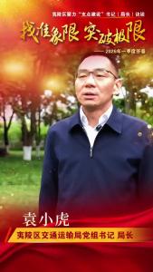 【找准象限 突破极限】夷陵区聚力“支点建设”书记（局长）系列访谈——区交通运输局 。