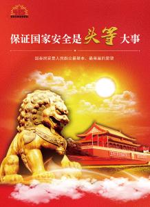 保证国家安全是头等大事